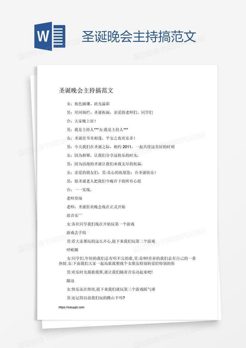 圣诞晚会主持搞范文
