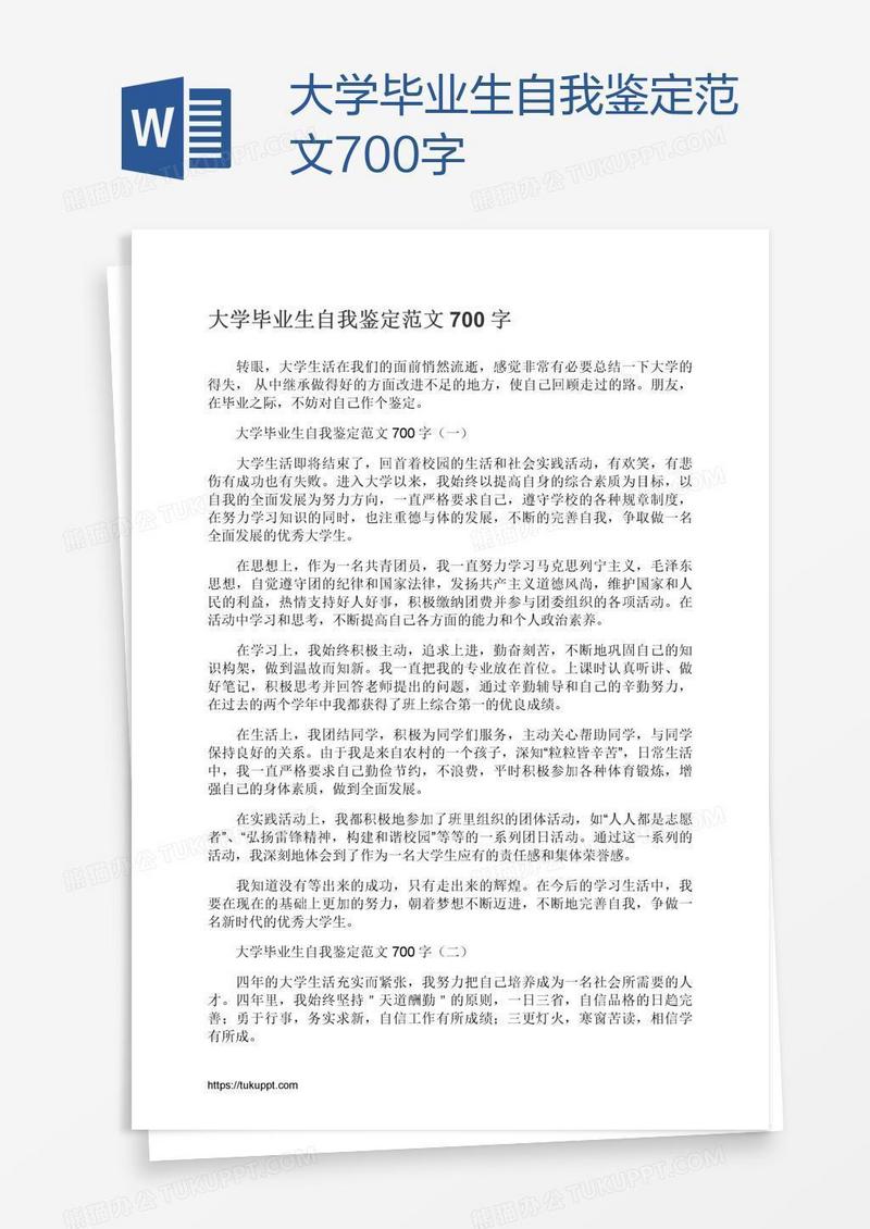 大学毕业生自我鉴定范文700字