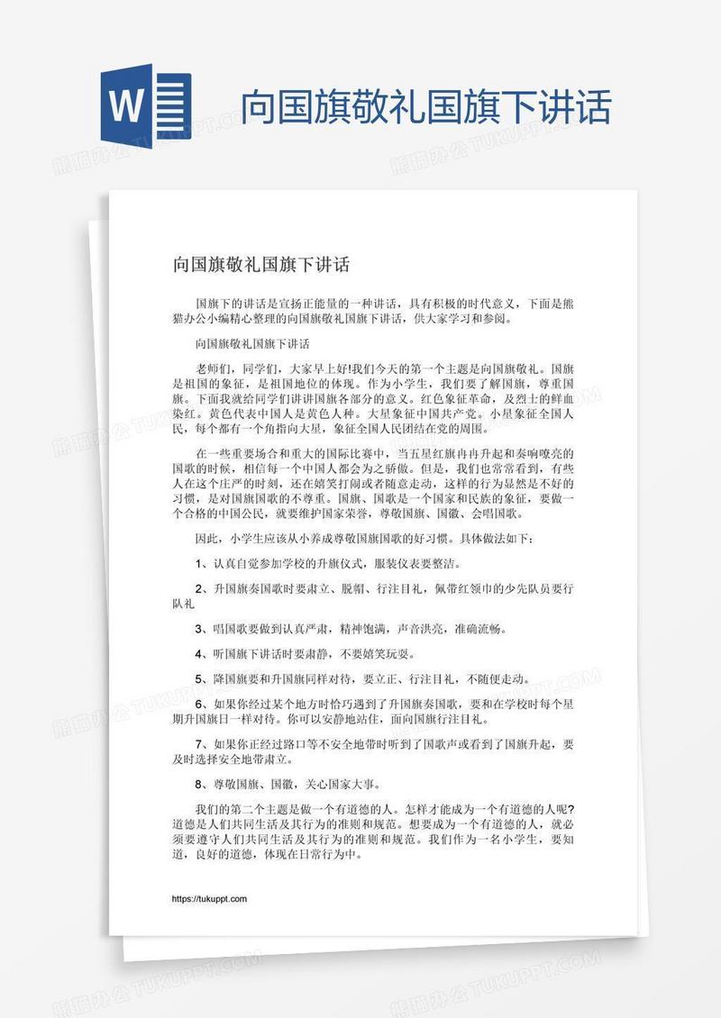 向国旗敬礼国旗下讲话