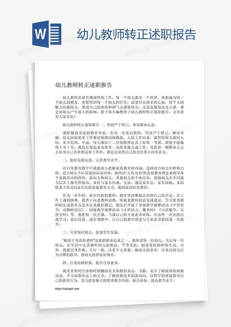 幼儿教师转正述职报告