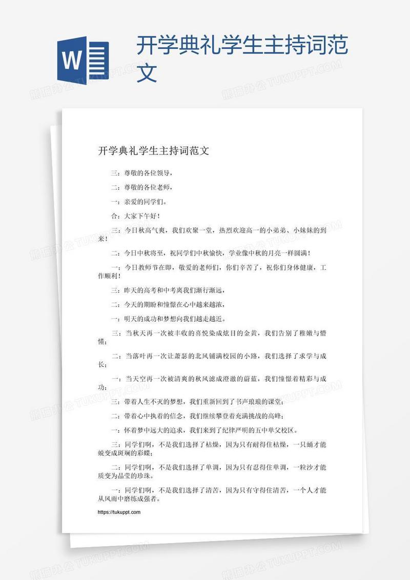 开学典礼学生主持词范文