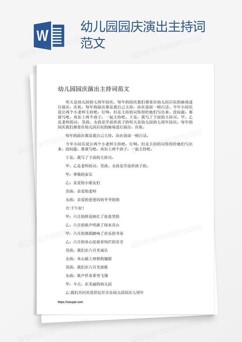 幼儿园园庆演出主持词范文