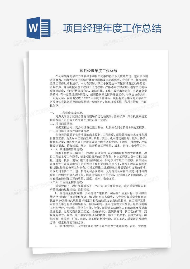 项目经理年度工作总结