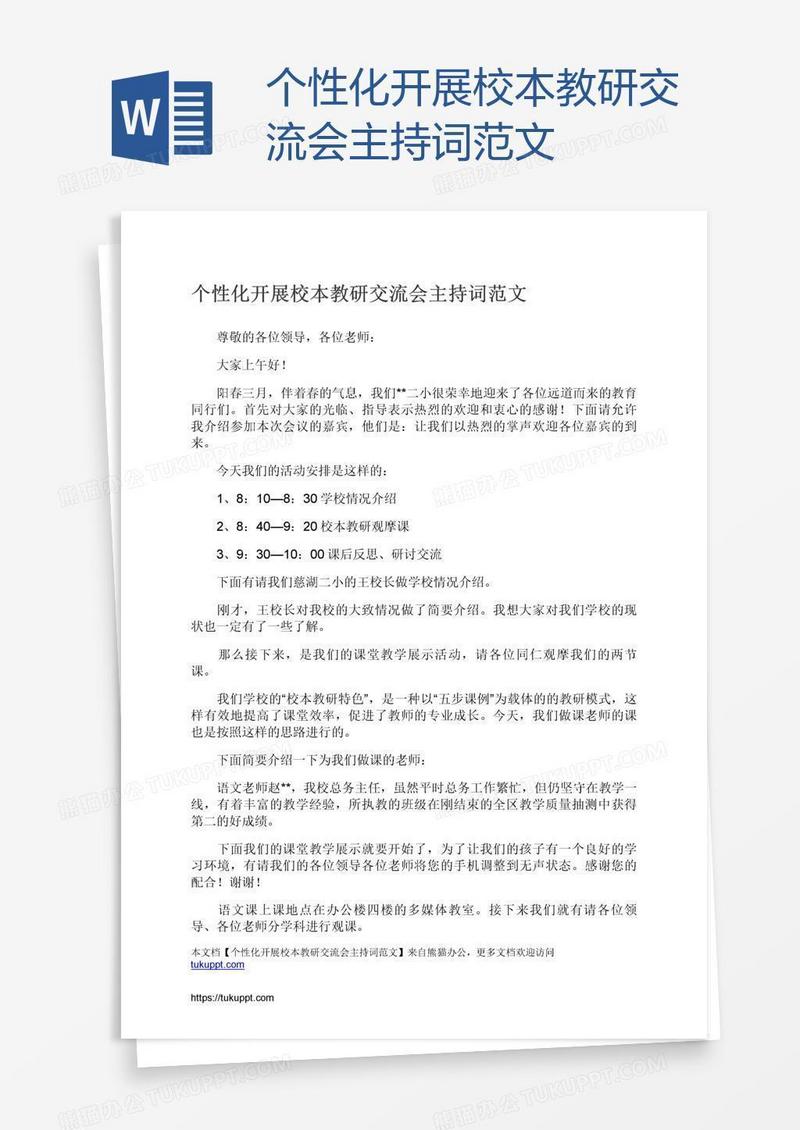 个性化开展校本教研交流会主持词范文