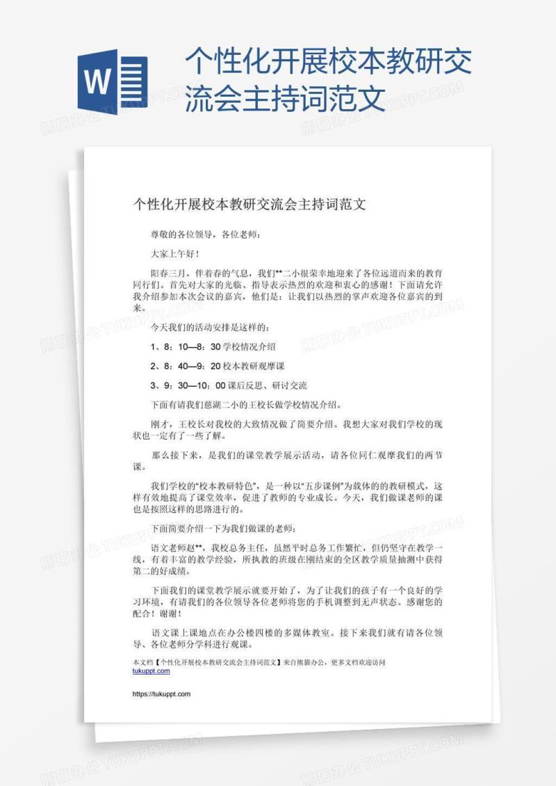 个性化开展校本教研交流会主持词范文