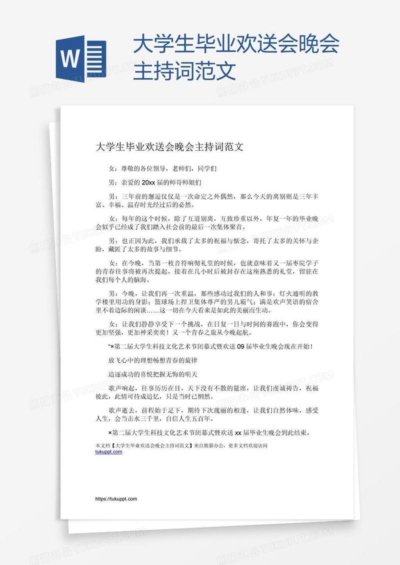 大学生毕业欢送会晚会主持词范文