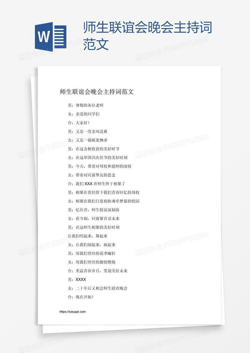 师生联谊会晚会主持词范文