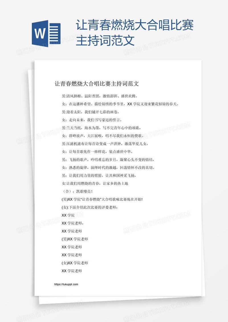 让青春燃烧大合唱比赛主持词范文