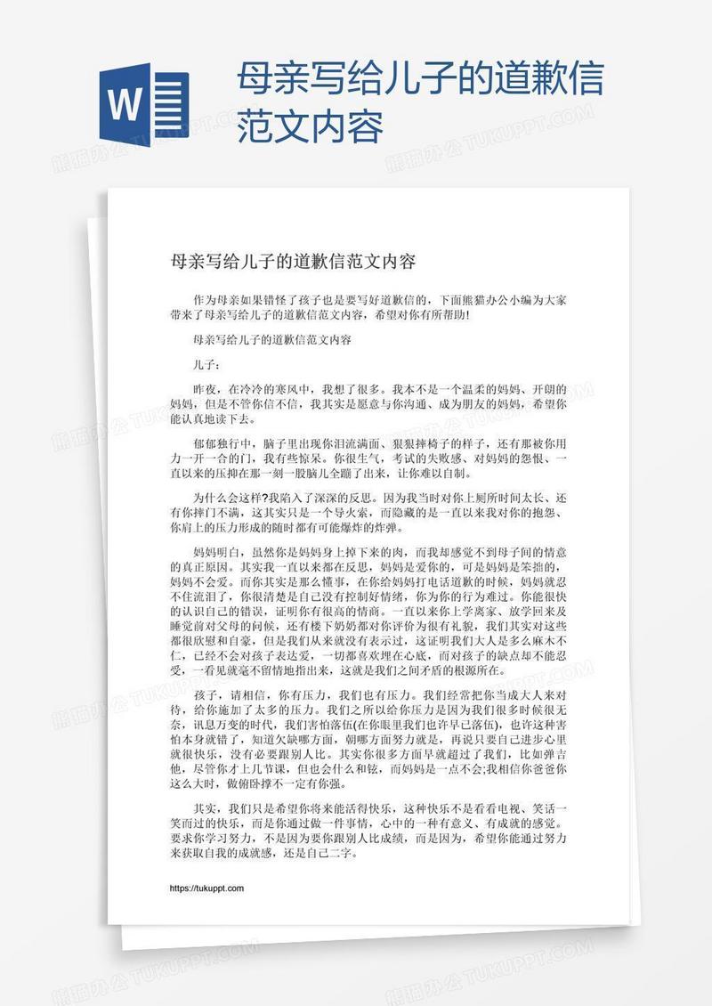 母亲写给儿子的道歉信范文内容