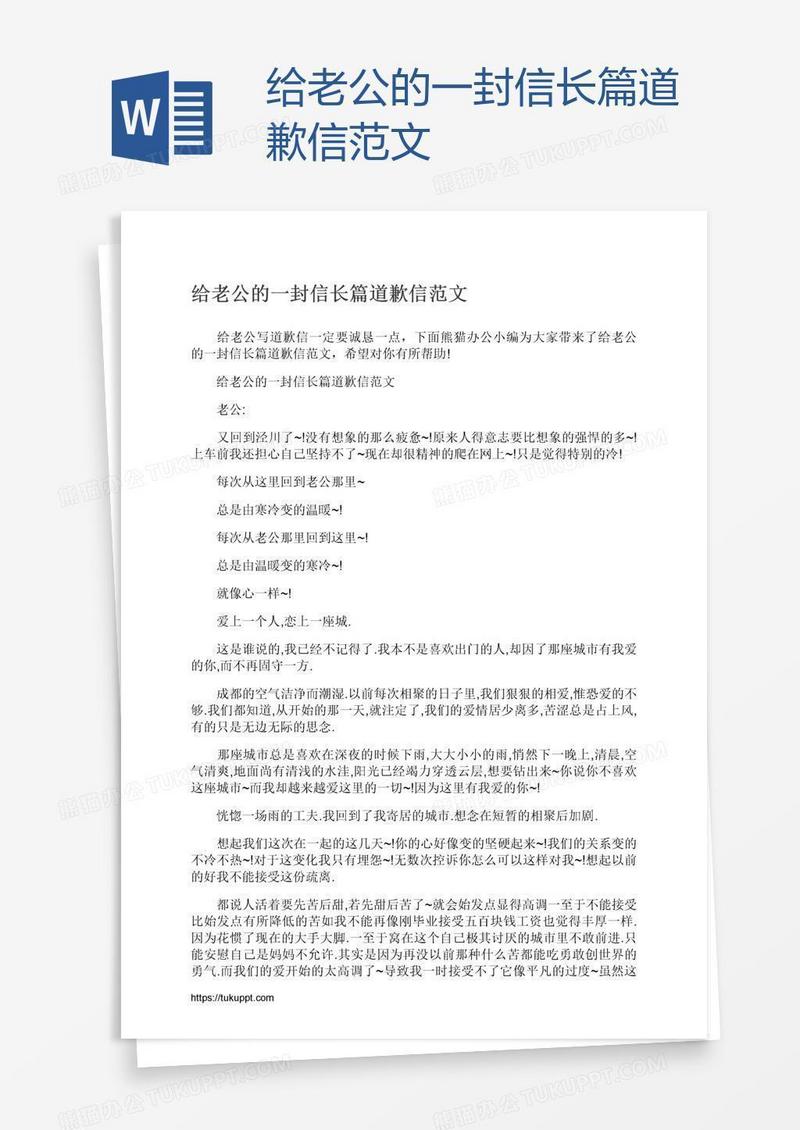 给老公的一封信长篇道歉信范文