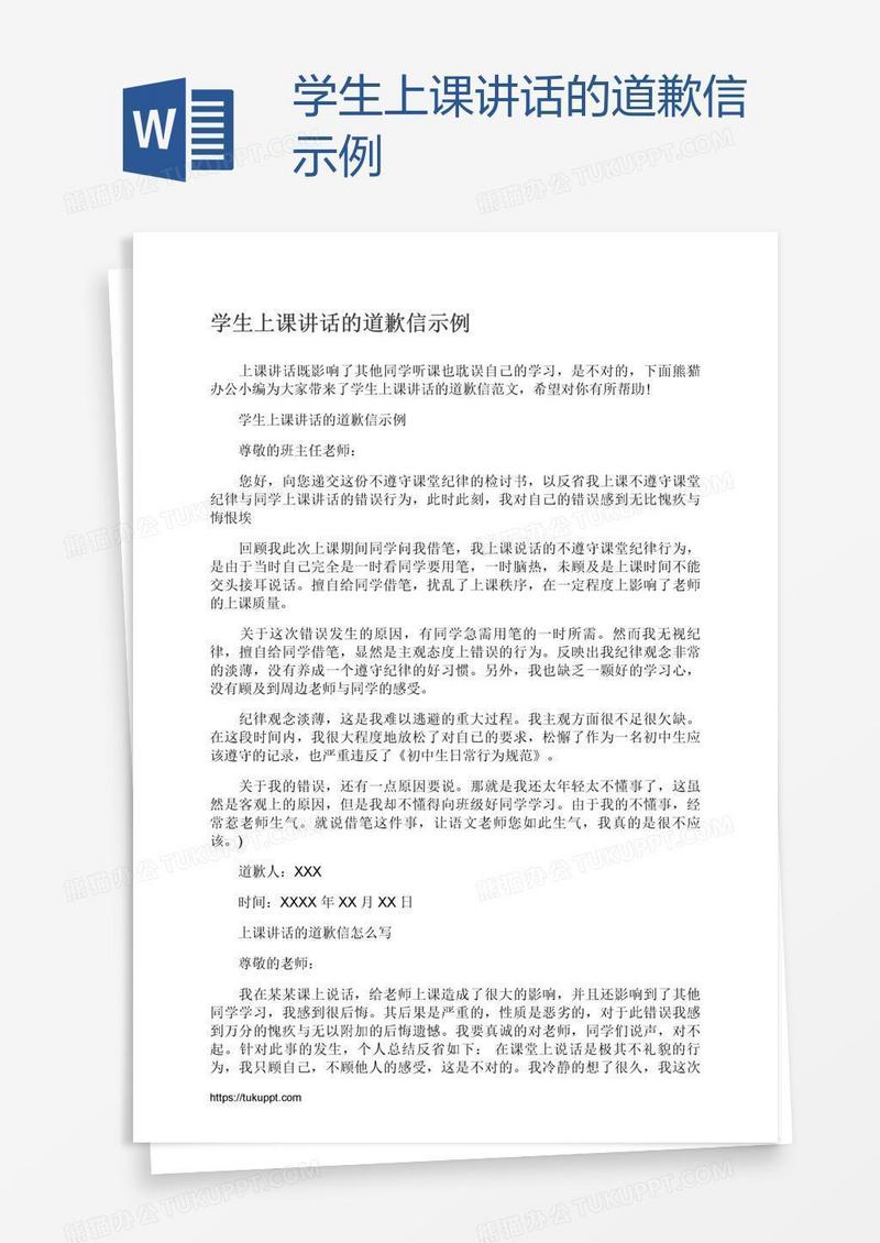 学生上课讲话的道歉信示例