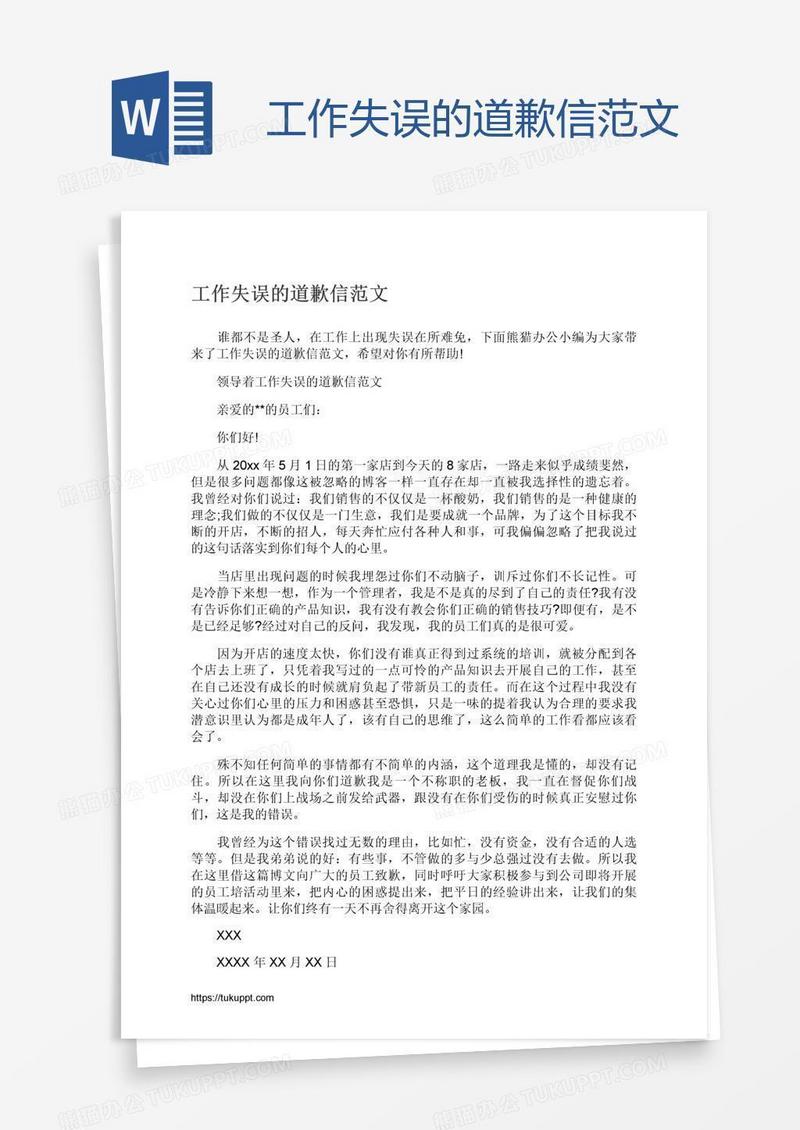 工作失误的道歉信范文
