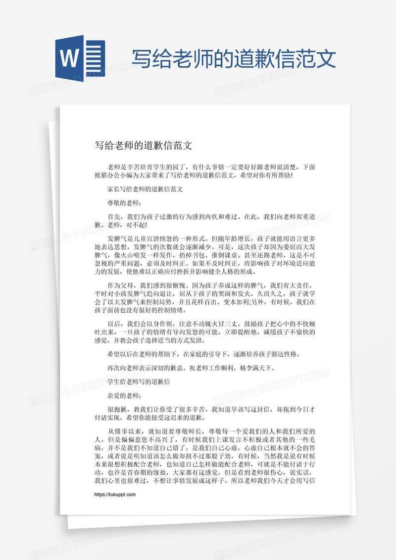 写给老师的道歉信范文