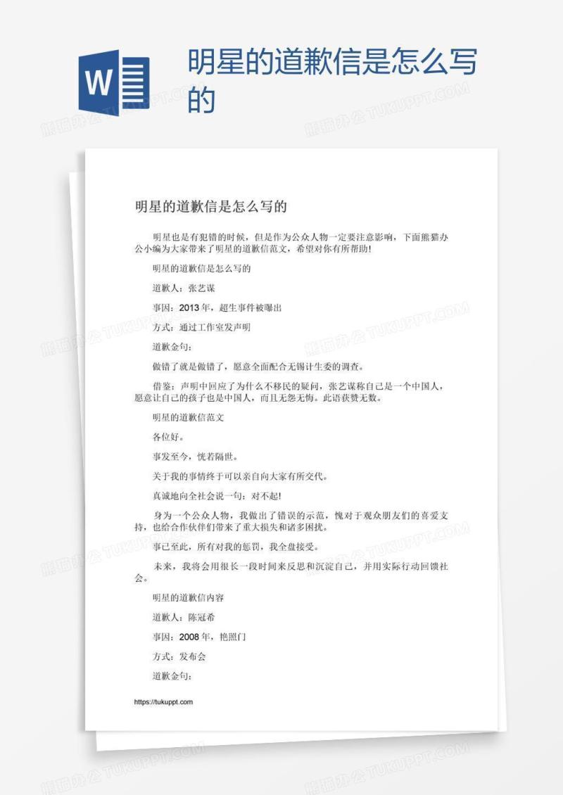 明星的道歉信是怎么写的