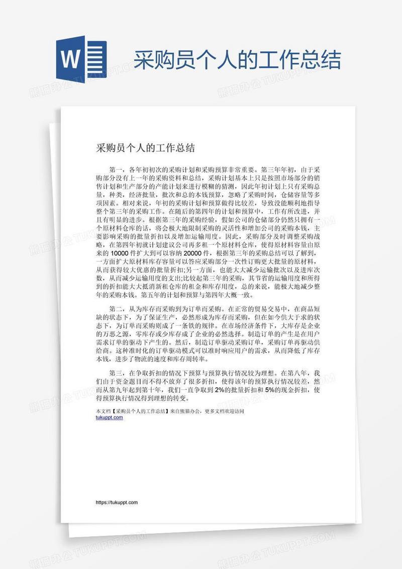 采购员个人的工作总结