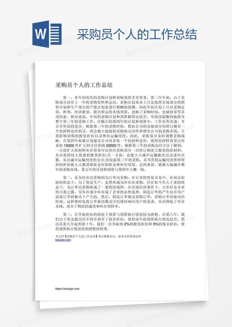 采购员个人的工作总结