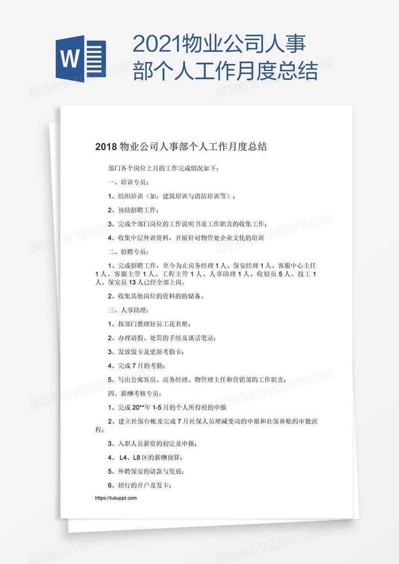 2021物业公司人事部个人工作月度总结