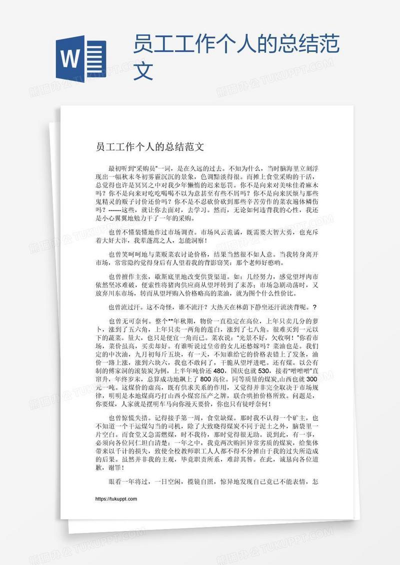 员工工作个人的总结范文
