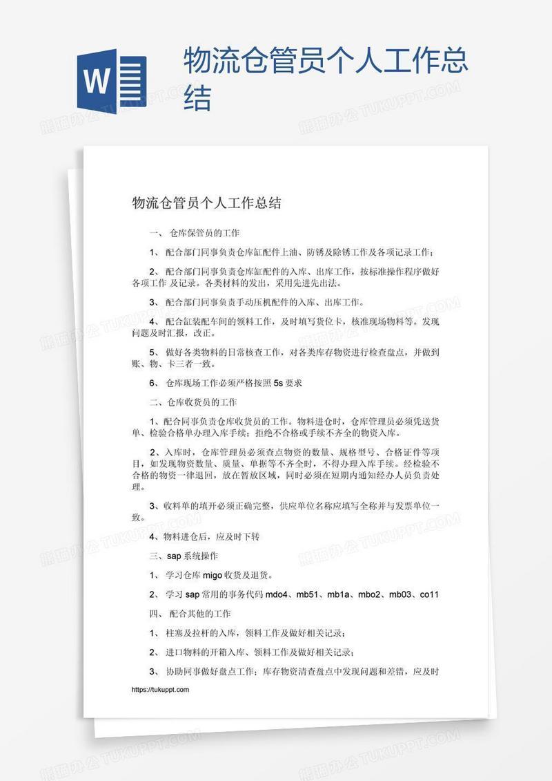 物流仓管员个人工作总结