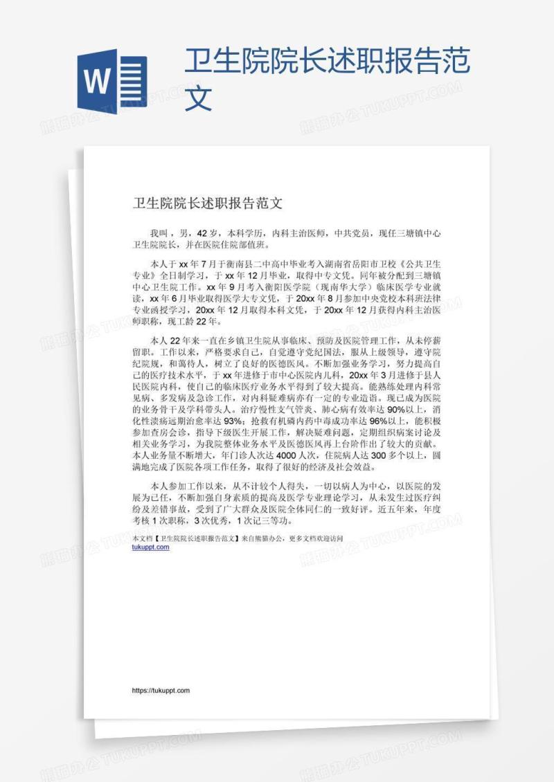 卫生院院长述职报告范文