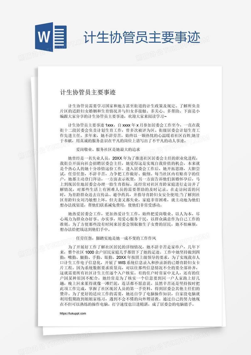 计生协管员主要事迹