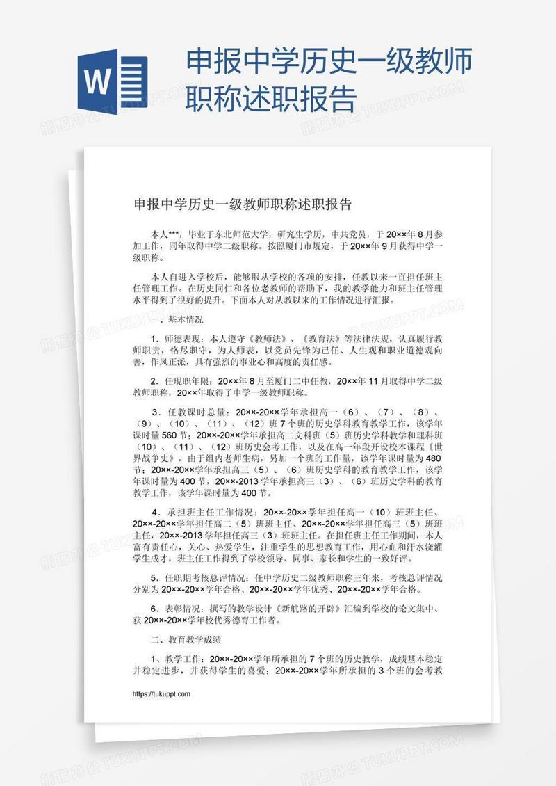 申报中学历史一级教师职称述职报告
