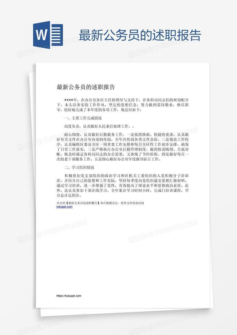 最新公务员的述职报告