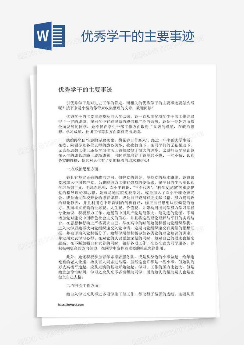 优秀学干的主要事迹