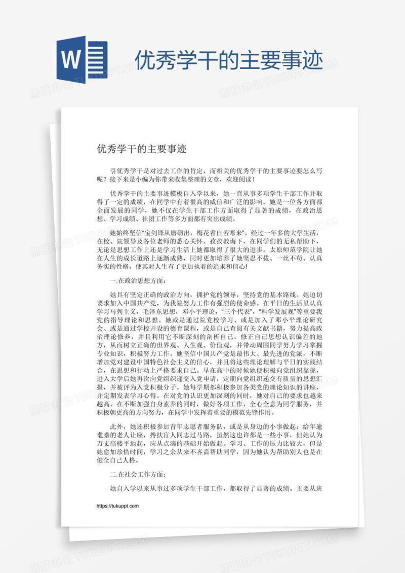 优秀学干的主要事迹