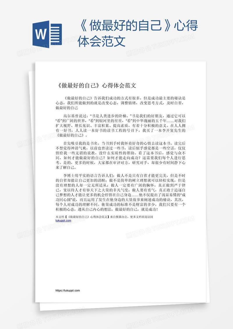 《做最好的自己》心得体会范文