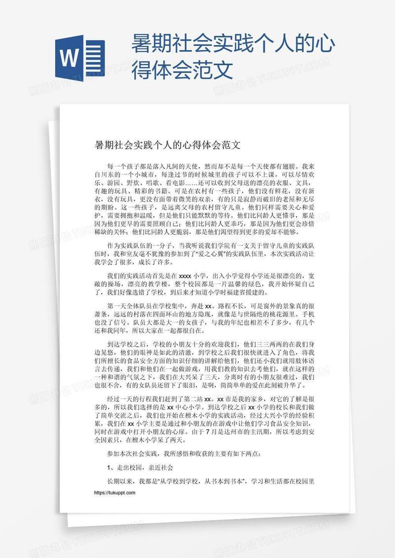 暑期社会实践个人的心得体会范文
