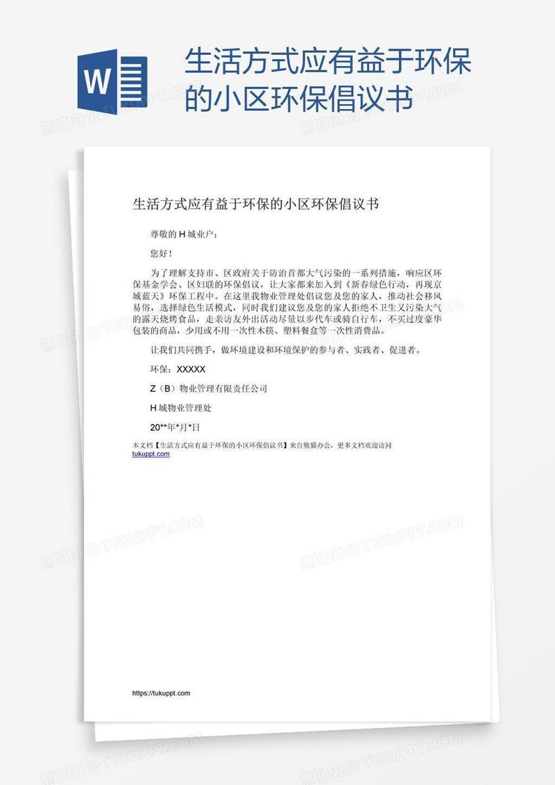 生活方式应有益于环保的小区环保倡议书
