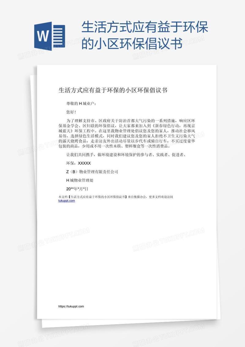 生活方式应有益于环保的小区环保倡议书