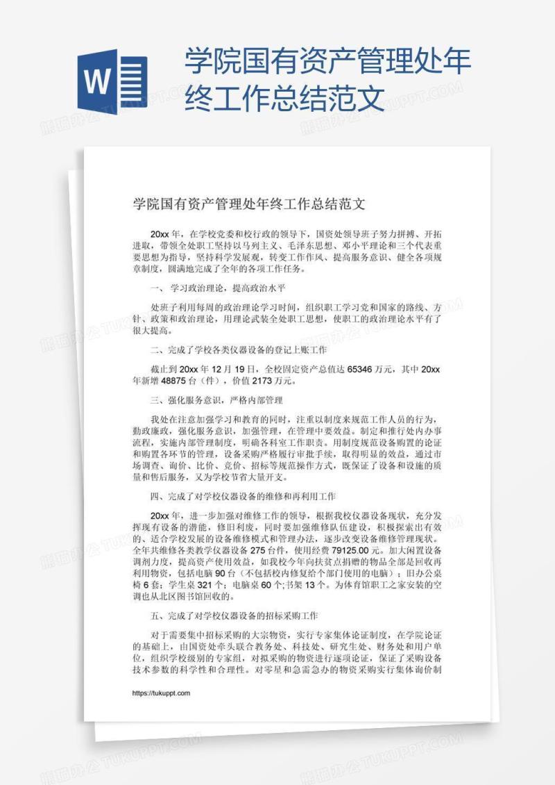 学院国有资产管理处年终工作总结范文