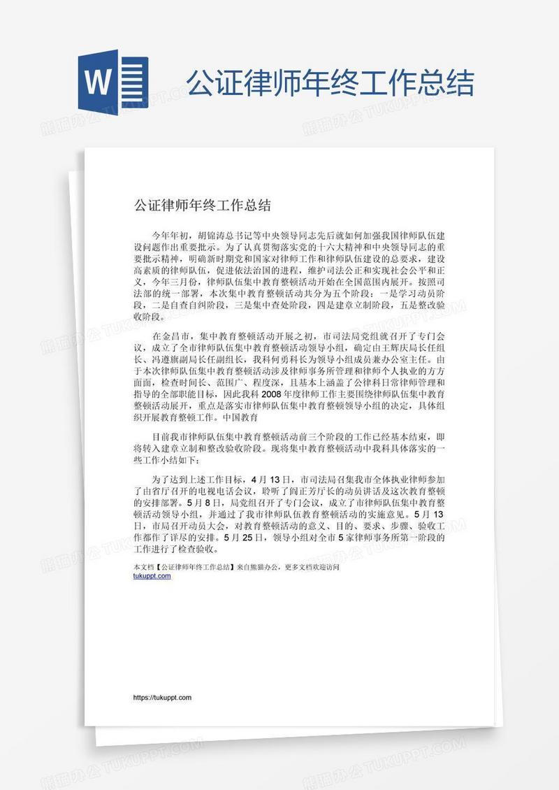 公证律师年终工作总结