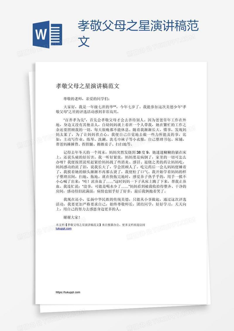 孝敬父母之星演讲稿范文
