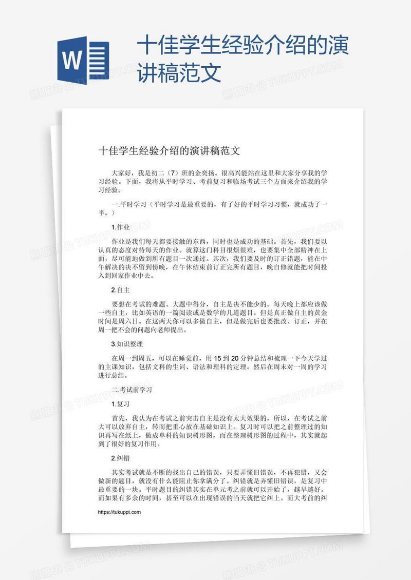 十佳学生经验介绍的演讲稿范文