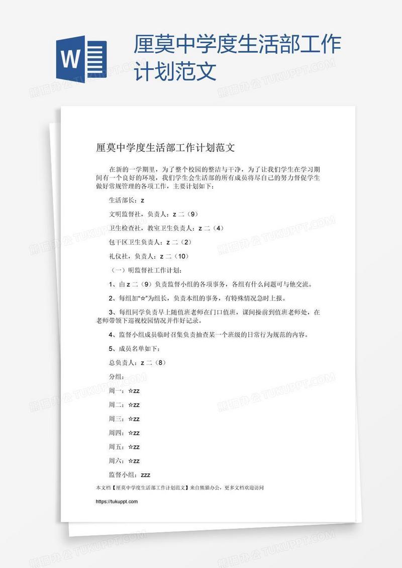 厘莫中学度生活部工作计划范文