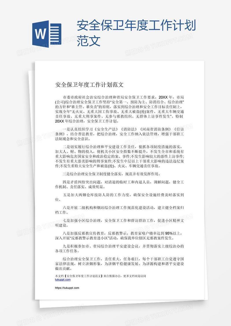 安全保卫年度工作计划范文