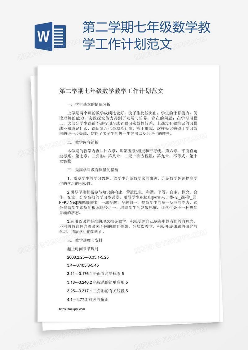 第二学期七年级数学教学工作计划范文