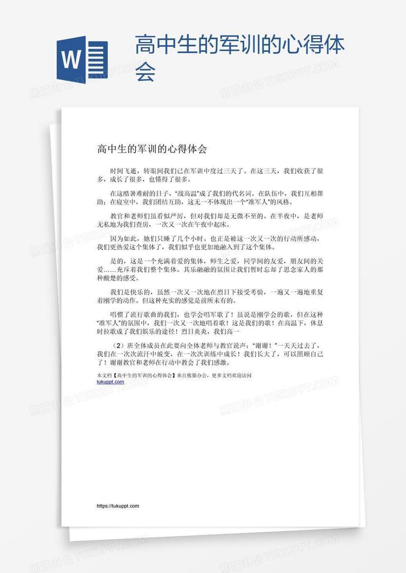 高中生的军训的心得体会