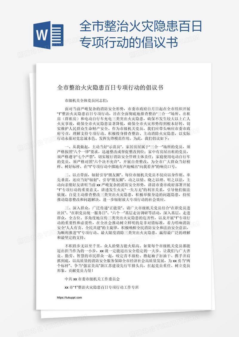 全市整治火灾隐患百日专项行动的倡议书