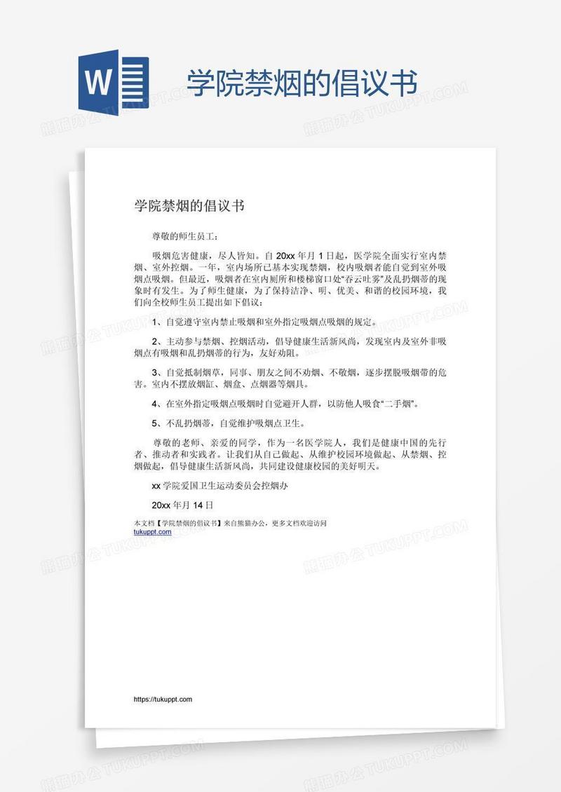 学院禁烟的倡议书
