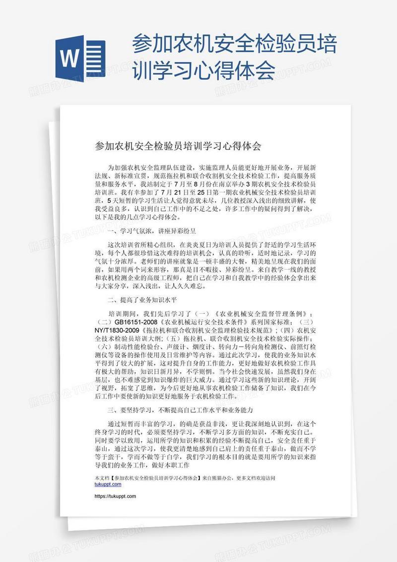 参加农机安全检验员培训学习心得体会