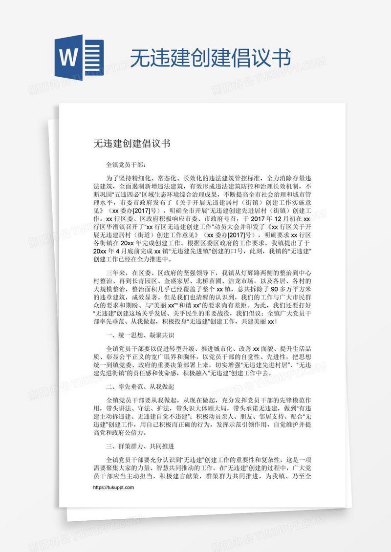 无违建创建倡议书