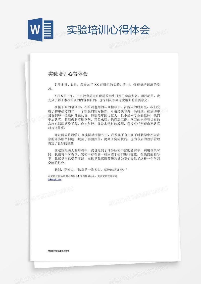 实验培训心得体会