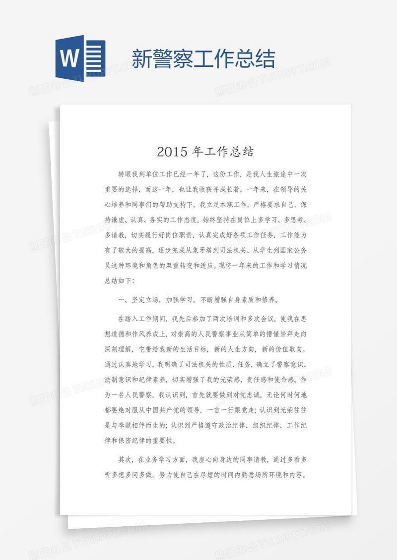 新警察工作总结