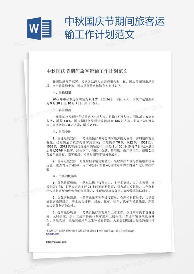 中秋国庆节期间旅客运输工作计划范文