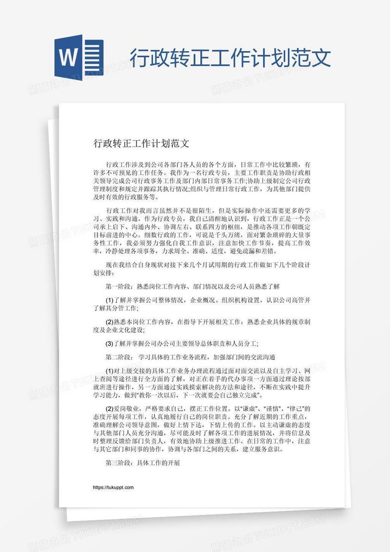 行政转正工作计划范文