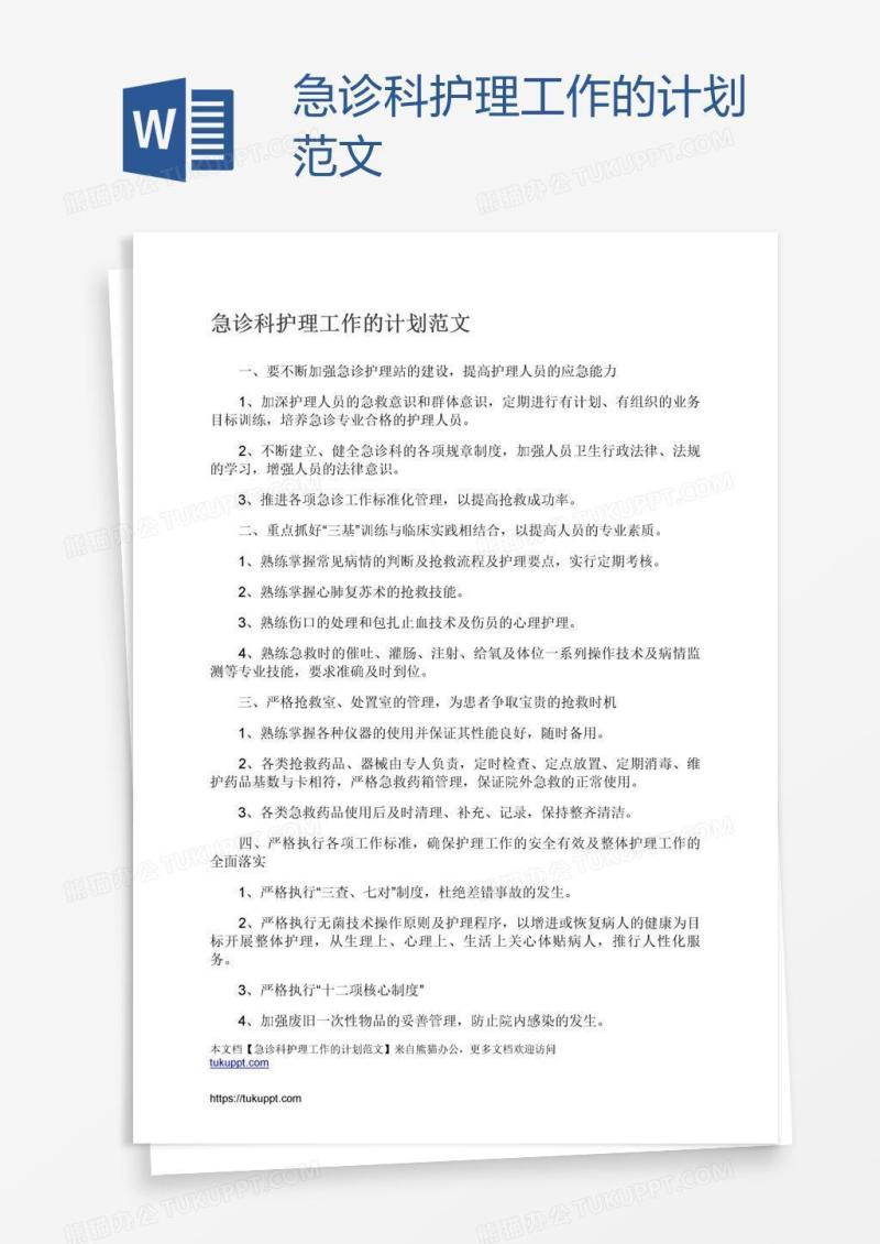 急诊科护理工作的计划范文